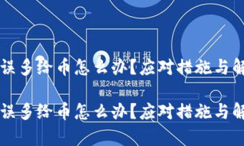 区块链出错误多给币怎么办?应对措施与解决方案解析
区块链出错误多给币怎么办?应对措施与解决方案解析