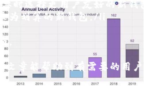   TPWallet私钥怎么导出？安全存储至关重要！ / 
 guanjianci TPWallet, 私钥导出, 数字资产安全, 钱包使用 /guanjianci 

什么是TPWallet？
TPWallet是一款广受欢迎的多链数字资产钱包，主要用于存储、管理和交易各种加密货币。作为一款非托管钱包，TPWallet让用户对自己的私钥拥有完全控制权，确保他们的数字资产安全。在TPWallet中，用户可以方便地导入和导出私钥，管理他们的资产。

TPWallet中的私钥是什么？
TPWallet中的私钥是用户控制其存储的数字资产的唯一凭证。私钥一般由一串复杂的数字和字母组成，可以用来访问和管理钱包中的加密货币。任何拥有私钥的人都可以自由地发送和接收与之相连的资产。因此，保护私钥的安全性至关重要，若私钥被他人获取，可能导致资产的损失。

为什么需要导出TPWallet的私钥？
导出私钥的原因有多种，主要包括：
ul
listrong备份目的：/strong用户可能希望备份私钥，以防设备丢失或损坏。通过备份私钥，用户可以在新设备上恢复钱包，从而确保资产的安全。/li
listrong跨平台使用：/strong用户可能需要在不同的平台或设备上使用同一个钱包。导出私钥可以便捷地在其他设备或钱包软件中导入，有效管理资产。/li
listrong导入到其他钱包：/strong如果用户对TPWallet不再满意，或想尝试其他功能更强大的钱包，可以导出私钥并导入到其他支持的数字钱包中。/li
listrong资产安全需要： /strong在某些情况下，用户可能需要将资产迁移到更加安全的钱包。导出私钥可以帮助将资产转至更安全的存储环境。/li
/ul

如何导出TPWallet的私钥？
导出TPWallet私钥的步骤如下：
ol
listrong打开TPWallet应用：/strong确保你已经登录到你的TPWallet账户。/li
listrong进入钱包管理界面：/strong在应用主页面中找到“钱包管理”或“我的钱包”选项，点击进入。/li
listrong选择要导出的资产：/strong在钱包列表中，选择你想要导出私钥的具体数字资产。/li
listrong查找私钥选项：/strong在资产详情界面中，查找“导出私钥”选项。可能需要输入密码以确保安全。/li
listrong导出私钥：/strong点击导出后，私钥将在设备上显示。务必注意，不要与他人分享私钥！可以将其安全存储在密码管理器或加密笔记应用中。/li
/ol
请注意：在导出私钥的过程中特别要确保环境安全，避免在公用设备上进行操作，确保周围没有人能窥视你的私钥。

私钥的安全存储注意事项
私钥一旦外泄，可能导致资产被盗。因此，妥善存储私钥至关重要。以下是一些建议：
ul
listrong使用硬件钱包：/strong硬件钱包是最安全的私钥存储方式，用户可以将私钥保存在物理设备中，极大降低被黑客攻击的风险。/li
listrong使用密码管理器：/strong如果需要在软件中存储私钥，建议使用受信任的密码管理器，该管理器提供加密存储和两步验证功能。/li
listrong写在纸上：/strong可将私钥打印出来或手工写下，存放在安全的地方。确保纸张不会被他人看到，并防止物理损坏。/li
listrong定期审计：/strong定期检查你的私钥存储方式，以确保它们依然安全，及时更换不再安全的存储方式。/li
/ul

如果丢失私钥，该如何处理？
私钥丢失将导致无法访问相应的数字资产。这是一种不可逆的情况，无法通过TPWallet或任何其他服务恢复。如果你担心可能丢失私钥，建议在使用TPWallet之前进行备份。备份可以让你在丢失私钥时找到替代解决方案，如通过助记词恢复钱包创建过程。

常见问题解答

问题1：私钥与助记词之间有什么区别？
私钥和助记词是数字钱包中的两个重要概念，虽然它们都用于访问和管理资产，但它们有显著的区别。
私钥是用于签名交易的唯一凭证，可以直接控制钱包中的资产。它是一串复杂的数字和字母，不能公开分享，因为任何人获取私钥都能完全控制钱包中的资产。
助记词是一组随机生成的单词，通常由12个、18个或24个单词组成，用户可以使用它来恢复钱包。如果用户忘记了私钥或丢失了设备，可以通过助记词在任何其他支持的数字钱包中恢复到相同的钱包地址。助记词提供了一种更为安全且易于记忆的方式来访问你的资产。
因此，在安全管理资产时，请确保二者都得到妥善保管。如果必须分享助记词，也要确保只是给信任的人，并建议使用专用工具加密助记词的存储。

问题2：TPWallet的安全性如何？
TPWallet的安全性取决于多种因素，包括用户自己采取的安全措施以及钱包本身的设计和功能。
首先，TPWallet是非托管钱包，这意味着用户对自己的私钥拥有完整控制权，而不依赖于任何中心化机构，这本身为用户提供了一定程度的安全性。
其次，TPWallet在设计上采取了一些安全措施，例如多重签名、离线签名和其他加密技术，增强了交易的安全性。此外，在导入和导出私钥和助记词时还会要求用户输入密码，进一步保护用户的私钥。此外，官方也会定期更新应用程序，修复已知漏洞以确保安全性。
然而，用户的个人安全意识十分重要。无论TPWallet如何强大，若用户在公开网络环境或者与不信任的人分享私钥和助记词，任然存在被黑客攻击或资产盗窃的风险。因此，用户要定期审视自己的安全策略，确保安全保护措施到位。

问题3：如何选择适合自己的数字钱包？
选择适合自己的数字钱包需要考虑多个因素，根据个人需求及使用习惯作出选择。
首先，要考虑安全性。选择非托管钱包能够让用户对私钥掌控自如，相对较为安全。而在线钱包由于依赖于中心化机构，可能存在被攻击的风险。因此，若你重视安全性，硬件钱包是最佳选择，但通常需要额外支出。
其次，要考虑用户体验。使用体验良好的钱包可使交易和管理资产变得更加简单便捷。可以在应用商店查看其他用户的评价，了解各类钱包的优缺点。
另外，支持的数字资产种类也是一个重要因素。如果你计划在钱包中同时存储多种加密货币，就需要选择一个支持多资产的钱包。在比较钱包功能时，可以利用官网资料以及其他用户的讨论进行决策。
最后，存储方式也是要考量的关键。用户需要选择适合法自己的存储方式：如果你频繁交易虚拟货币，可能需要一个便捷的钱包；如果你长期持有而不是频繁交易，硬件钱包可能更适合。此外，要时刻保持对钱包更新的关注，确保使用最新版的软件来防范安全漏洞。

问题4：在什么情况下需要更换数字钱包？
随着加密货币市场的快速发展，很多用户会发现使用原有钱包频率降低，或者需要换用新的服务。以下是一些需要更换钱包的常见情况：
ul
listrong安全问题：/strong如果你意识到钱包的安全性受到威胁，例如多次交易失败，有人尝试访问你的账户，便应考虑更换钱包。/li
listrong功能需求：/strong如果你发现使用的数字钱包缺乏某些功能，比如无法交易某类货币或不支持某些重要功能，用户应该考虑换用其他能够满足需求的钱包。/li
listrong用户体验差：/strong如果当前钱包应用频繁出现故障，或者操作界面复杂且导航不友好，可能会影响你的交易体验，必要时选择更用户友好的新钱包。/li
listrong费用过高：/strong一些钱包可能收取高额交易费用或维护费用，如果你觉得现有钱包的费用过高，不妨考虑寻找一个较为划算的新钱包。/li
/ul
无论何时更换数字钱包，确保私钥的安全更是至关重要。在新钱包中尽快导入新私钥，同时定期备份，以避免将来可能出现的麻烦。

通过全面了解TPWallet及私钥导出的重要性，以及相关的安全措施，可以帮助用户有效地管理和保护他们的数字资产。希望本篇文章能帮助到有需要的用户，确保在整个数字货币使用过程中，资产安全得以保障。