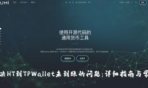 如何解决HT到TPWallet未到账的问题:详细指南与常见问答