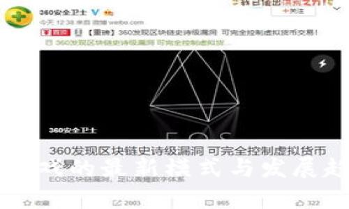 区块链游戏的最新模式与发展趋势分析