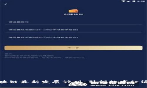 北京区块链最新发展计划:引领数字经济新时代