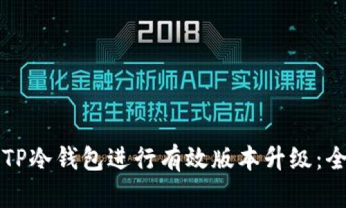 如何对TP冷钱包进行有效版本升级:全面指南