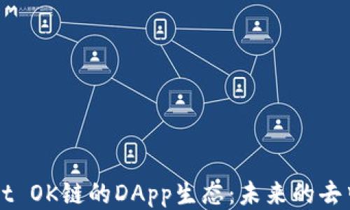 深入探讨TPWallet OK链的DApp生态:未来的去中心化应用促进者