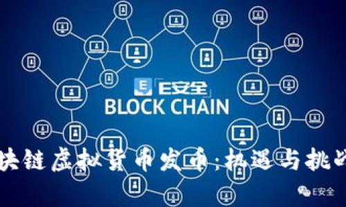 杭州区块链虚拟货币发币:机遇与挑战全解析