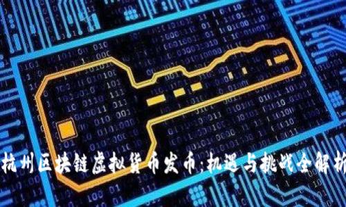 杭州区块链虚拟货币发币:机遇与挑战全解析