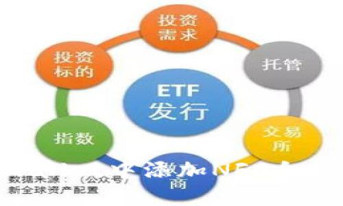 如何在TPWallet中添加NFC合约:完整指南