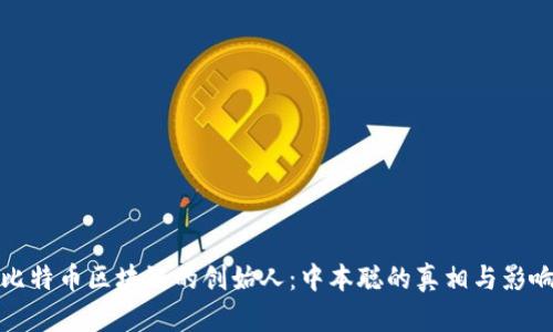 比特币区块链的创始人:中本聪的真相与影响