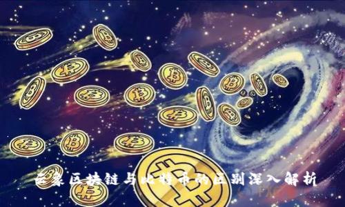 云象区块链与比特币的区别深入解析