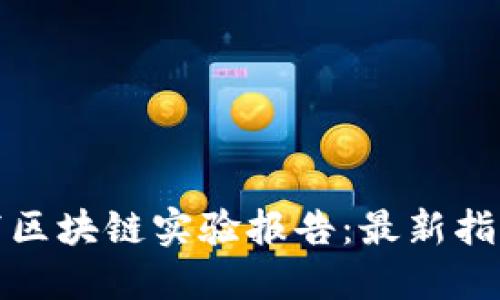 如何撰写区块链实验报告:最新指南与示例