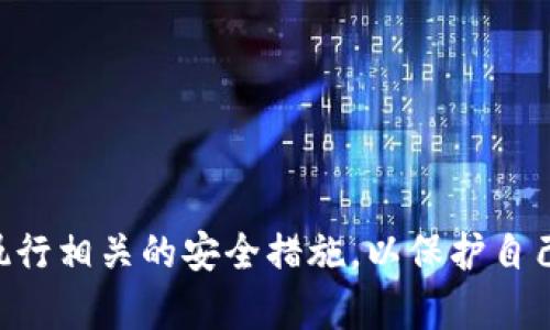    TPWallet卸载后是否会导致资产被盗？真相揭秘  /   
 guanjianci  TPWallet, 数字资产, 安全性, 加密货币  /guanjianci 

## 引言

在数字资产交易日渐普及的今天，安全性问题显得尤为重要。TPWallet作为一款流行的数字货币钱包，吸引了众多用户。然而，有关于TPWallet的安全性，以及用户在卸载钱包后是否会面临资产被盗的风险，引发了广泛的讨论和疑虑。本文将对此进行详细解析，并为用户提供安全使用TPWallet的建议。

## 何为TPWallet？

TPWallet是一款多币种数字资产钱包，支持多种加密货币的存储和交易。用户可以通过它便捷地管理自己的数字资产，包括比特币、以太坊、USDT等主流币种。TPWallet不仅具有良好的用户体验，还提供了安全保障功能，例如二次验证和私钥管理。

### TPWallet的主要功能

1. **多种资产支持**：支持多种主流数字货币，方便用户统一管理。
2. **安全性保障**：提供私钥管理及二次验证等安全功能，确保资产安全。
3. **易用性**：界面简洁友好，上手容易，适合新手使用。
4. **便捷操作**：一键发送和接收功能，提升用户操作体验。

## 卸载TPWallet后资产是否会被盗？

许多用户在使用TPWallet过程中，可能因为手机空间不足或者其他原因选择卸载该应用。《数字资产安全指南》显示，卸载钱包应用本身并不会直接导致资产被盗。但我们需要详细分析原因，以消除用户的疑虑。

### 1. 钱包的本质

TPWallet属于非托管钱包（Non-Custodial Wallet），这意味着用户完全掌控自己的私钥。当你卸载应用时，如果仍然保留着你的私钥和助记词，那么你的资产依然安全。资产实际上储存在区块链上，而不是钱包应用本身。

### 2. 私钥与助记词的重要性

每个钱包都有一个与之对应的私钥和助记词，如果你卸载应用时没有备份这些信息，那么面临的风险是无法恢复访问权限，而不是资产被盗。私钥和助记词是访问和管理你资产的唯一凭证。一旦丢失，虽不会被盗，用户将无法再访问他们的资产。

### 3. 背后的风险

尽管卸载TPWallet不会导致资产直接被盗，用户如果在卸载和重新安装过程中任意泄露了助记词或私钥，比如与他人共享，或者在不安全的平台上恢复，这样的行为将会导致资产盗取的风险。因此，用户需要保持高度警惕，以保护这些关键信息不被泄露。

## 如何安全使用TPWallet？

为了确保用户在使用TPWallet的过程中资产的安全，我们为用户提供了一些建议，帮助他们在卸载、重新安装甚至是在日常使用中，确保安全性。

### 1. 备份私钥与助记词

在卸载TPWallet之前，务必备份好你的私钥和助记词。可以将其写在纸上，放在安全的地方，避免电子设备保存导致的被盗风险。确保只有你可以访问这些信息。

### 2. 定期更新应用

保持TPWallet最新版本，确保应用漏洞得到修补，不容易受到黑客攻击。此外，定期的安全更新能够有效保护你的账户安全。

### 3. 使用强密码

为TPWallet创建一个强密码，并定期更换。确保密码包含字母、数字和特殊符号，以提高密码强度。

### 4. 开启二次验证

许多加密货币钱包提供二次验证，这是一种额外的安全层，确保即使密码泄露，账户也不容易被他人访问。开启该功能可以显著提高账户的安全性。

### 5. 安全设备使用

确保在安全的设备上使用TPWallet，保持系统更新，使用防病毒软件，避免在公共网络环境下操作，降低被攻击的风险。

## 可能相关的问题解析

### 问题1：TPWallet的私钥怎么备份？

#### 1. 私钥的概念

私钥是用户控制其加密资产的唯一凭证。因此，安全备份私钥至关重要。丢失私钥就意味着资产无法恢复。

#### 2. 备份步骤

通过TPWallet的设置选项，用户可以找到“导出私钥”按钮，点击后根据指引完成备份。用户还需注意：

- **安全存储**：将私钥写在纸上并妥善保管。切勿将其保存在电子设备上，避免被黑客攻击。
- **双重备份**：可以选择将私钥存储在多个地方，以防止单点故障带来的风险。

#### 3. 常见误区

许多人认为把密码存储在手机或电脑中是安全的，但其实这是一种误区。建议尽量使用物理介质存储私钥。

### 问题2：TPWallet如何恢复？

#### 1. 恢复原理

TPWallet使用助记词进行数据恢复，助记词是根据你的私钥生成的一系列词语。在卸载后，通过助记词能够重新获取资产。

#### 2. 恢复步骤

1. 下载并安装TPWallet。
2. 打开APP后选择“恢复钱包”。
3. 输入助记词并按照指引完成恢复。

#### 3. 注意事项

- **助记词保密**：确保自己使用的环境安全，避免他人在旁偷看。
- **完整性**：确认输入的助记词无误，否则无法成功恢复钱包。

### 问题3：TPWallet与其他钱包的比较？

#### 1. 安全性

TPWallet采用非托管方式，让用户完全控制私钥，相比于某些托管钱包，安全性更高。

#### 2. 用户体验

TPWallet界面友好，即便是新手用户也能快速上手。而某些钱包则较为复杂，需要较长时间学习。

#### 3. 支持币种

TPWallet支持的币种数量较多，适应不同用户需求，而其他钱包可能仅支持主流币种。

#### 4. 社区与支持

TPWallet拥有强大的用户社区，用户可以在群组内获取帮助。而有些小型钱包的社区支持不够活跃。

### 问题4：如何防诈骗？

#### 1. 识别常见诈骗手法

用户应提高警惕，识别常见的钓鱼诈骗，例如假冒网站或虚假应用等。

#### 2. 教育自己

定期关注加密资产行业的动态，了解最新的诈骗手法及保护措施。

#### 3. 不轻信他人

在社交平台上，切勿轻信他人的投资建议和链接，保持警惕，必要时可通过独立第三方进行核实。

## 结论

综上所述，卸载TPWallet本身并不会导致资产被盗。然而，用户在卸载及重新安装钱包时，必须保持对私钥和助记词的警惕。同时，建议用户学习并执行相关的安全措施，以保护自己的数字资产。在当前这个信息化的时代，安全意识的提高至关重要，希望所有TPWallet用户都能在安全的环境中享受数字资产带来的便利与优势。
