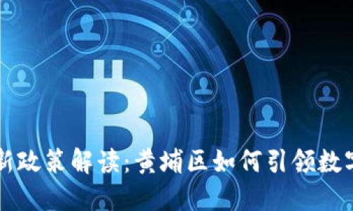 区块链最新政策解读:黄埔区如何引领数字经济发展