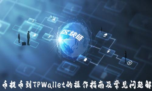 火币提币到TPWallet的操作指南及常见问题解答
