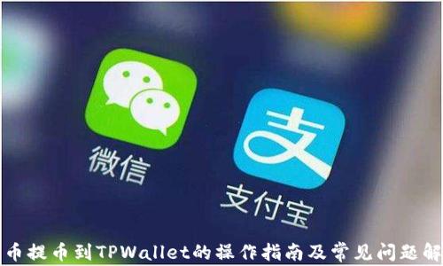 火币提币到TPWallet的操作指南及常见问题解答