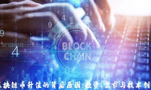 区块链币升值的背后原因:投资、需求与技术创新