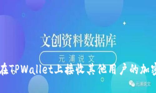 如何在TPWallet上接收其他用户的加密货币