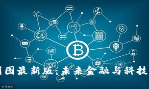 深水区块链规划图最新版:未来金融与科技交汇的全景视图
