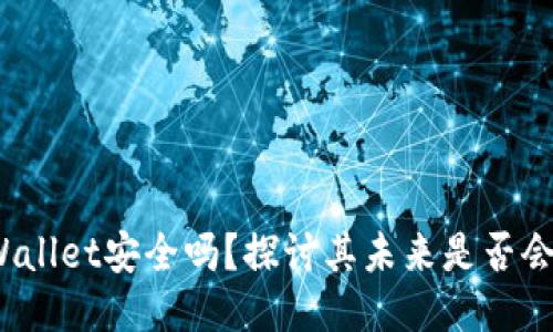 TPWallet安全吗?探讨其未来是否会跑路