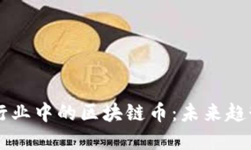 东南亚博彩行业中的区块链币:未来趋势与发展潜力
