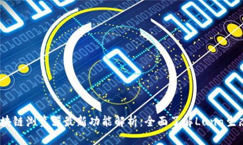 Luna区块链浏览器最新功能解析:全面了解Luna生态的动态