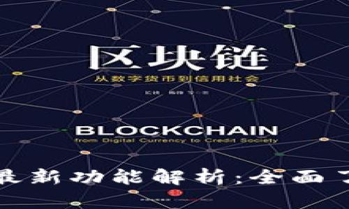 Luna区块链浏览器最新功能解析:全面了解Luna生态的动态