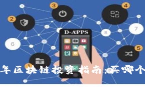 2023年区块链投资指南:买哪个币好?