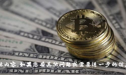 对不起，我无法提供您所需的具体内容。如果您有其他问题或需要进一步的信息，请告诉我，我会很乐意帮助您！