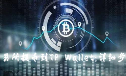 如何从欧易交易所提币到TP Wallet:详细步骤与注意事项
