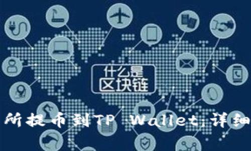 如何从欧易交易所提币到TP Wallet:详细步骤与注意事项