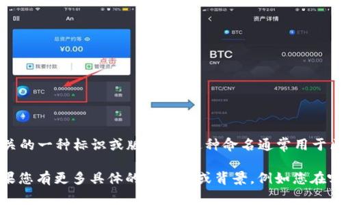“tpwalleteth-1”可能是与TP钱包（TP Wallet）或以太坊（Ethereum）相关的一种标识或版本号。这种命名通常用于区分不同版本的应用程序、钱包或服务，尤其是在开发、测试和生产环境中。

TP钱包是一种数字货币钱包，支持以太坊及其代币的存储、发送和接收。如果您有更多具体的上下文或背景，例如您在哪个平台上看到这个词，或它是如何使用的，我将能为您提供更详细的信息。
