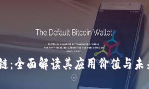 AM币区块链:全面解读其应用价值与未来发展趋势