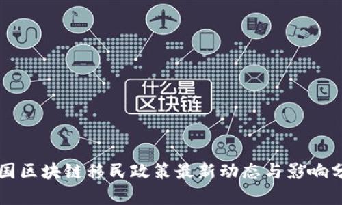 中国区块链移民政策最新动态与影响分析