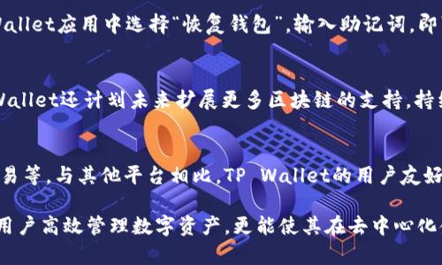   深入了解TP Wallet DeFi：功能、优势与使用技巧 / 
 guanjianci TP Wallet, DeFi, 加密钱包, 区块链 /guanjianci 

一、什么是TP Wallet DeFi
TP Wallet是一款强大的多链加密钱包，支持多种加密货币和去中心化金融（DeFi）功能。随着区块链技术的不断发展，DeFi应用也日益普及，而TP Wallet正是为了适应这一趋势而推出的平台。TP Wallet不仅仅是一个简单的存储工具，它整合了多种功能，使用户能够在一个平台上进行多样化的操作，方便、快捷地管理资产。

二、TP Wallet的主要功能
TP Wallet提供了很多实用功能，使用户能够更加方便地参与到DeFi中，包括：
1. **多链支持**：TP Wallet支持以太坊、币安智能链、火币链等多个区块链，这为用户提供了更大的灵活性。
2. **资产管理**：用户可以轻松管理不同区块链上的资产，比如查看余额、进行转账等。
3. **DeFi功能**：TP Wallet用户可以参与流动性挖矿、借贷、收益农场等DeFi活动，获取更高的收益。
4. **去中心化交易所（DEX）**：内置的DEX支持用户直接在钱包内进行交易，省去了在其他平台上交易的麻烦。
5. **安全性**：TP Wallet采用多重加密机制，为用户提供安全的资产保护。

三、TP Wallet的优势
TP Wallet相较于其他加密钱包，其优势在于：
1. **用户友好的界面**：TP Wallet设计简洁，操作简单，即使是新手用户也能快速上手。
2. **多功能集成**：将多个功能集成在一个平台上，无需频繁切换应用，提升了用户的使用体验。
3. **支持多种资产**：用户可以在一个钱包中管理多种数字资产，提高了资产的流动性。
4. **高安全性**：TP Wallet重视用户资产的安全性，采用先进的加密和安全技术，确保用户的资金安全。

四、如何使用TP Wallet
使用TP Wallet也非常简单，以下是创建和使用TP Wallet的步骤：
1. **下载与安装**：用户可以在官方渠道下载TP Wallet，支持安卓和iOS系统。
2. **创建钱包**：首次使用时，用户需要创建一个新的钱包，并保存好助记词，以便日后恢复。
3. **充值资产**：用户可以通过多种方式为钱包充值，包括转账和购买等。
4. **参与DeFi活动**：用户可以选择流动性挖矿或借贷等DeFi功能，查看相关产品，参与投资。
5. **安全设置**：用户可根据需要设置钱包的安全性，比如设置密码和开启双重认证。

五、常见问题
h4问题一：TP Wallet是否安全？/h4
TP Wallet在安全性方面采取了多种措施，确保用户的资金得到有效保护。首先，TP Wallet使用了先进的加密技术，通过分层加密和多重签名机制来保护用户的助记词和私钥。同时，TP Wallet团队也定期进行安全审计，以及时发现和修复可能的安全漏洞。此外，用户在使用时，可以开启双重认证功能，增加账户的安全性。不仅如此，用户也应保持个人信息的隐私，避免将助记词和私钥泄露给他人。

h4问题二：如何找回丢失的钱包？/h4
钱包丢失常常令人焦虑，TP Wallet允许用户通过助记词找回钱包。用户在创建钱包时，会生成一组助记词，务必将其安全保存。一旦钱包丢失，用户只需依靠这些助记词在TP Wallet应用中选择“恢复钱包”，输入助记词，即可重新获得对钱包的访问权。但需要注意的是，助记词是用户恢复钱包的唯一方式，所以务必在安全的地方保存好，不能向任何人透露。

h4问题三：TP Wallet可以支持哪些区块链？/h4
TP Wallet支持多种网络，包括但不限于以太坊、币安智能链、火币链、波场等。由于其多链支持的特性，用户可以在同一个钱包中管理不同区块链上的资产，更加方便。此外，TP Wallet还计划未来扩展更多区块链的支持，持续提升用户体验。如果用户希望使用特定的区块链，建议首先查看TP Wallet的官网或相关文档，以获得最新的支持信息。

h4问题四：为什么选择TP Wallet进行DeFi投资？/h4
TP Wallet提供了一站式的DeFi服务，用户在进行DeFi投资时，能够享受低手续费和快速交易的优势。通过TP Wallet，用户可以轻松访问多种DeFi项目，如流动性挖矿、借贷、交易等。与其他平台相比，TP Wallet的用户友好的界面和多种功能集成使得用户能够快速进行操作，节省时间和精力。此外，TP Wallet还提供很多安全保障措施，让用户在投资时更安心。

综上所述，TP Wallet是一个功能强大且易于使用的加密钱包，在DeFi领域中的应用让其成为许多用户的首选。通过其多样化的功能和良好的安全性，TP Wallet不仅能够帮助用户高效管理数字资产，更能使其在去中心化金融时代中，抓住更多投资机会。