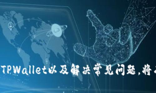 在TPWallet中显示的USDT取决于几个因素，包括您选择的网络、钱包的设置以及您的资产是否已经被正确导入。下面，我们来详细探讨一下这个话题。

什么是TPWallet？
TPWallet是一款多链数字货币钱包，旨在为用户提供安全和便捷的加密资产管理服务。它支持多种加密货币，包括比特币（BTC）、以太坊（ETH）、泰达币（USDT）等，让用户能够轻松管理他们的资产。TPWallet不仅可以进行资产存储，还支持跨链交易和资产交换，为用户提供了多样化的交易体验。

USDT的定义及其重要性
泰达币（USDT）是一种稳定币，旨在与美元保持1:1的价值比例。由于加密货币市场的波动性，USDT提供了一种稳定的资产存储方式，因此它成为交易者和投资者的热门选择。用户可以通过USDT进行交易和转账，降低因市场波动带来的风险。

TPWallet中显示USDT的条件
在TPWallet中查看USDT，首先需要确保以下几个条件:
ul
  listrong正确选择网络:/strong USDT可以在多个网络上存在，包括Ethereum、TRON、Omni等。如果您在TPWallet选择了错误的网络，可能会导致您无法看到USDT资产。/li
  listrong导入资产:/strong 如果您的TPWallet账户中没有USDT，您可能需要手动添加或导入USDT。在主界面，导航至资产管理部分，查找USDT并确保将其添加到您的钱包中。/li
  listrong网络连接:/strong 有时候，网络问题也会导致显示异常。确保您的互联网连接稳定，以便于钱包能够正确加载您的资产。/li
/ul

如何在TPWallet中添加和管理USDT
如果您希望在TPWallet中查看和管理USDT，可以按照以下步骤进行:
ol
  listrong下载并安装TPWallet:/strong 如果您还未安装TPWallet，请访问应用商店下载并安装。/li
  listrong创建或导入钱包:/strong 按照指引创建新钱包或导入现有钱包。/li
  listrong添加USDT:/strong 在主界面上，查找“资产”管理部分，搜索USDT并添加该资产。/li
  listrong确保选择正确的网络:/strong 首先确认您的USDT是在何种网络上（Ethereum、TRON等），然后选择相应的网络。/li
  listrong管理您的USDT资产:/strong 通过TPWallet，您可以发送、接收和交易USDT，记得时常检查您的资产余额。/li
/ol

可能遇到的问题及其解决方案
在TPWallet中查看USDT时，用户可能会遇到几种常见问题。以下是这些问题的详细介绍及其解决方案：

h4问题一：为什么TPWallet中没有显示USDT？/h4
如果您在TPWallet上没有看到USDT，可能有以下几个原因：
ul
  listrong未添加USDT:/strong 首先确认您是否已经在TPWallet中手动添加了USDT。如果没有，您需要在资产管理中进行添加。/li
  listrong网络不匹配:/strong 需要确保您选择的网络与您的USDT所运行的网络一致。例如，如果您的USDT是在Ethereum网络上，你需要选择Ethereum网络。/li
  listrong未同步:/strong 有时候，这可能是因为您的钱包没有正确同步链上数据，重新打开应用程序可能有助于解决此问题。/li
/ul

h4问题二：如何导入USDT到TPWallet？/h4
如果您在其他钱包中持有USDT，您可以将其导入TPWallet，步骤如下：
ol
  listrong获取私钥或助记词:/strong 访问您现有钱包，获取USDT的私钥或助记词。/li
  listrong打开TPWallet:/strong 在TPWallet中，找到“导入钱包”选项。/li
  listrong输入私钥或助记词:/strong 按照应用程序的指引输入对应的私钥或助记词。/li
  listrong完成导入:/strong 确保导入成功后，您就可以在TPWallet中看到您的USDT了。/li
/ol

h4问题三：TPWallet的安全性如何？/h4
TPWallet的安全性是很多用户关注的问题。TPWallet采用多种安全措施来保障用户资产：
ul
  listrong私钥存储:/strong 用户的私钥存储在设备本地，TPWallet不会将用户的私钥上传至服务器，极大降低了被黑客攻击的风险。/li
  listrong双重验证:/strong 在进行大额转账时，TPWallet会提请用户进行双重验证，提高安全性。/li
  listrong定期更新:/strong TPWallet开发团队定期发布更新，修复已知的安全漏洞。/li
/ul
用户也应定期备份钱包，并使用强密码来进一步保护资产安全。

h4问题四：怎样解决TPWallet的技术问题？/h4
用户在使用TPWallet时，可能会遇到技术上的障碍，以下是处理这些问题的建议：
ul
  listrong官方支持:/strong 访问TPWallet的官方支持页面，很多问题的解决方案和常见问题的答案可以在这里找到。/li
  listrong社区资源:/strong 利用社交媒体和相关社区，您可以找到其他用户分享的经验和解决方案，也可以向他们提问。/li
  listrong清除缓存:/strong 若应用程序运行不顺畅，可以尝试清除TPWallet的缓存或者重新安装应用程序。/li
/ul

总结来说，TPWallet是一款安全、便捷的数字货币管理工具，用户可以通过简单的步骤在其中查看和管理USDT。理解如何有效使用TPWallet以及解决常见问题，将有助于提升用户体验。