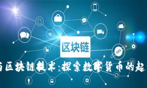 虚拟币与区块链技术:探索数字货币的起源与未来