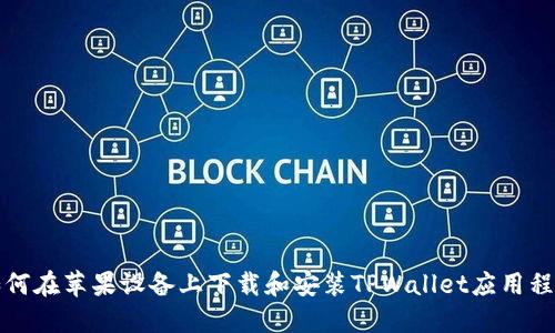 如何在苹果设备上下载和安装TPWallet应用程序