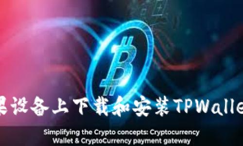如何在苹果设备上下载和安装TPWallet应用程序