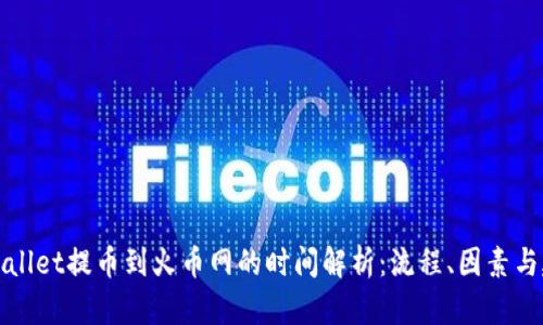 TPWallet提币到火币网的时间解析:流程、因素与建议