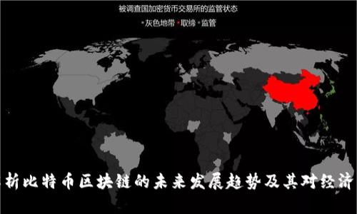 深入解析比特币区块链的未来发展趋势及其对经济的影响