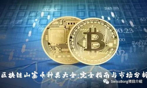 区块链山寨币种类大全:完全指南与市场分析