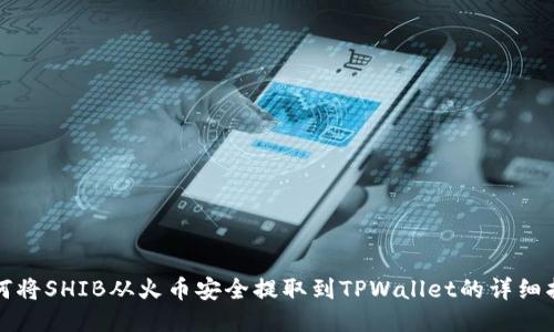 如何将SHIB从火币安全提取到TPWallet的详细指南