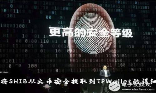 如何将SHIB从火币安全提取到TPWallet的详细指南