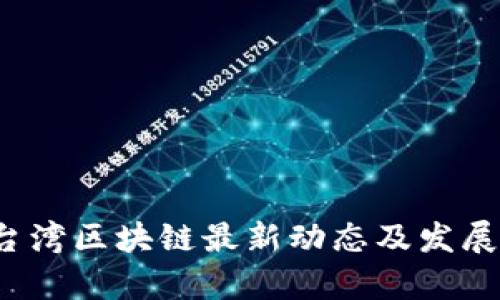 2023年台湾区块链最新动态及发展趋势分析