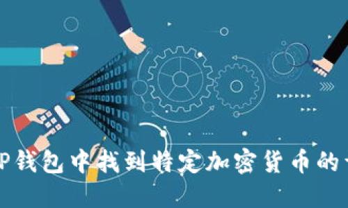 如何在TP钱包中找到特定加密货币的详细指南