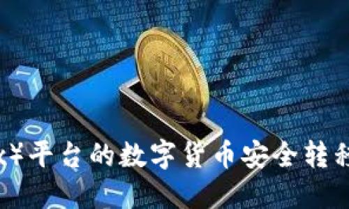 如何将欧易(OKEx)平台的数字货币安全转移至TPWallet钱包