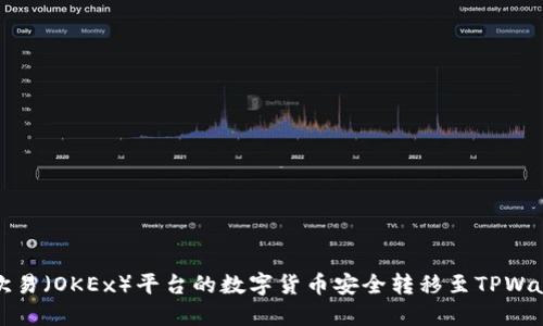 如何将欧易(OKEx)平台的数字货币安全转移至TPWallet钱包