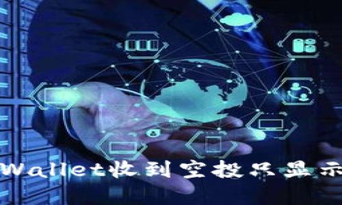如何解决TPWallet收到空投只显示数量的问题