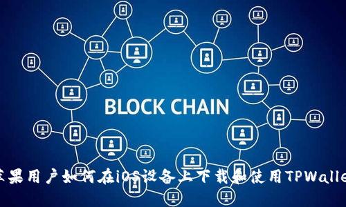 苹果用户如何在iOS设备上下载和使用TPWallet