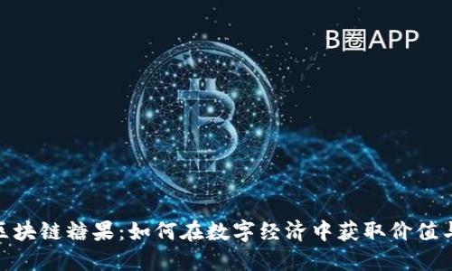 最新区块链糖果:如何在数字经济中获取价值与乐趣