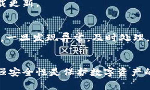 如何解决TPWallet中的感叹号问题
TPWallet, 手机钱包, 数字资产, 交易问题/guanjianci

引言
近年来，随着数字货币的迅速崛起，越来越多的人开始使用各种数字资产管理工具，其中TPWallet因其便捷的操作性和丰富的功能而备受欢迎。然而，用户在使用过程中可能会遇到一些问题，例如钱包界面上出现感叹号（！）的情况。这通常意味着存在需要用户处理的问题，通过本文，我们将详细分析这一现象及其解决方案，以帮助用户快速恢复TPWallet的正常使用状态。

1. 感叹号出现的原因
TPWallet中的感叹号主要是系统给出的警告信息，提示用户需要注意某些事项。可能的原因包括：
1. **余额不足：** 感叹号可能表示您的钱包余额不足以完成某项操作，比如交易或转账。
2. **网络连接问题：** 数字货币交易需要良好的互联网连接，如果网络不稳定，可能导致感叹号的出现。
3. **未确认交易：** 如果您有待处理的交易，系统也会通过感叹号的方式提醒您。
4. **软件更新：** 有时候，TPWallet需要更新才能正常工作，如果用户的应用版本较旧，系统会发出警告。

2. 如何解决感叹号问题
针对不同的感叹号原因，用户可以采取如下解决方法：
1. **检查余额：** 用户首先需要确认自己的钱包余额是否足够。如果余额不足，可以通过充值或转入其他数字资产来解决。
2. **检查网络连接：** 确保您的手机连接到可靠的网络。如果出现网络问题，尝试重新连接Wi-Fi或切换数据网络。
3. **确认交易状态：** 如果存在未确认的交易，用户可以在钱包的交易记录中查看交易状态。如果需要，等待交易确认或手动取消交易。
4. **更新软件：** 确保TPWallet是最新版本，通过应用商店检查更新，并下载最新版本以解决可能的兼容性问题。

3. 检查余额和资金异常
在TPWallet中查看余额时，出现感叹号通常与账户资金有关。用户应定期检查自己的账户余额，确保资金安全。以下是几个步骤：
1. **打开TPWallet，进入资产页面：** 点击主界面的“资产”选项，查看不同币种的余额。
2. **注意资产波动：** 数字资产市场波动较大，用户应关注自己的资产变动。出现大幅度的上下波动时，应该及时评估风险。
3. **确保资金安全：** 定期备份钱包，并开启多重身份验证功能，保障账户的安全性。

4. 如何处理交易未确认问题
交易未确认是导致TPWallet中出现感叹号的常见原因之一。以下是处理交易未确认后果的几种方法：
1. **了解交易状态：** 进入TPWallet的交易记录页面，查看是否有待处理的交易。未确认交易通常会在此页面显示。
2. **耐心等待：** 大多数情况下，交易会在网络繁忙时稍作延迟，但最终会得到确认。用户可以通过区块链浏览器检查交易状态。
3. **取消并重新发送：** 如果交易长时间未确认且未被处理，用户可以考虑取消此交易，重新发送新的交易请求。

5. 更新TPWallet软件
软件更新是确保TPWallet运行正常的重要步骤。以下是进行更新的具体方法：
1. **访问应用商店：** 用户可以通过App Store或Google Play等应用商店访问TPWallet，检查是否有可用更新。
2. **下载并安装：** 如果有更新版本，按照指示下载并安装，确保所有数据已备份。
3. **重启应用：** 更新完成后，重启TPWallet，确保所有新功能和修复已正确加载。

6. 常见问题解答

h4问题1：感叹号是否意味着我的资产丢失了？/h4
不，TPWallet中的感叹号并不意味着您的资产已经丢失。感叹号通常是系统给出的警告，提示用户需要处理某些事务。只要按照上面提到的方法检查和解决，就能恢复正常使用状态。

h4问题2：如果感叹号一直存在，我应该联系TPWallet客服吗？/h4
如果在解决问题的过程中，感叹号仍然存在，且您无法找到具体的解决方案，建议联系TPWallet的客服支持。他们能提供更专业的帮助，并进一步调查可能存在的问题。

h4问题3：我应该如何及时更新我的TPWallet？/h4
定期检查应用商店的更新是确保TPWallet始终处于最新版本的有效方式。此外，您还可以为TPWallet设置自动更新功能，确保在Wi-Fi连接正常的情况下，应用可以自动下载更新。

h4问题4：我该如何加强我的TPWallet安全性？/h4
提高TPWallet安全性的方法包括：定期备份钱包，使用强密码，激活双重身份验证，尽量在安全的网络环境中使用钱包，尤其是在进行交易时。此外，定期关注钱包的活动日志，一旦发现异常，及时处理。

结论
通过本文，我们分析了TPWallet中感叹号出现的原因以及解决方案。无论是余额问题、网络问题还是未确认交易，用户都可以通过相应的方法予以解决。此外，定期更新和增强安全性是保护数字资产的关键。希望本文能够帮助您解决TPWallet中的感叹号警告，让您的数字资产管理更加顺利。