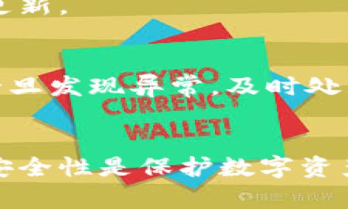 如何解决TPWallet中的感叹号问题
TPWallet, 手机钱包, 数字资产, 交易问题/guanjianci

引言
近年来，随着数字货币的迅速崛起，越来越多的人开始使用各种数字资产管理工具，其中TPWallet因其便捷的操作性和丰富的功能而备受欢迎。然而，用户在使用过程中可能会遇到一些问题，例如钱包界面上出现感叹号（！）的情况。这通常意味着存在需要用户处理的问题，通过本文，我们将详细分析这一现象及其解决方案，以帮助用户快速恢复TPWallet的正常使用状态。

1. 感叹号出现的原因
TPWallet中的感叹号主要是系统给出的警告信息，提示用户需要注意某些事项。可能的原因包括：
1. **余额不足：** 感叹号可能表示您的钱包余额不足以完成某项操作，比如交易或转账。
2. **网络连接问题：** 数字货币交易需要良好的互联网连接，如果网络不稳定，可能导致感叹号的出现。
3. **未确认交易：** 如果您有待处理的交易，系统也会通过感叹号的方式提醒您。
4. **软件更新：** 有时候，TPWallet需要更新才能正常工作，如果用户的应用版本较旧，系统会发出警告。

2. 如何解决感叹号问题
针对不同的感叹号原因，用户可以采取如下解决方法：
1. **检查余额：** 用户首先需要确认自己的钱包余额是否足够。如果余额不足，可以通过充值或转入其他数字资产来解决。
2. **检查网络连接：** 确保您的手机连接到可靠的网络。如果出现网络问题，尝试重新连接Wi-Fi或切换数据网络。
3. **确认交易状态：** 如果存在未确认的交易，用户可以在钱包的交易记录中查看交易状态。如果需要，等待交易确认或手动取消交易。
4. **更新软件：** 确保TPWallet是最新版本，通过应用商店检查更新，并下载最新版本以解决可能的兼容性问题。

3. 检查余额和资金异常
在TPWallet中查看余额时，出现感叹号通常与账户资金有关。用户应定期检查自己的账户余额，确保资金安全。以下是几个步骤：
1. **打开TPWallet，进入资产页面：** 点击主界面的“资产”选项，查看不同币种的余额。
2. **注意资产波动：** 数字资产市场波动较大，用户应关注自己的资产变动。出现大幅度的上下波动时，应该及时评估风险。
3. **确保资金安全：** 定期备份钱包，并开启多重身份验证功能，保障账户的安全性。

4. 如何处理交易未确认问题
交易未确认是导致TPWallet中出现感叹号的常见原因之一。以下是处理交易未确认后果的几种方法：
1. **了解交易状态：** 进入TPWallet的交易记录页面，查看是否有待处理的交易。未确认交易通常会在此页面显示。
2. **耐心等待：** 大多数情况下，交易会在网络繁忙时稍作延迟，但最终会得到确认。用户可以通过区块链浏览器检查交易状态。
3. **取消并重新发送：** 如果交易长时间未确认且未被处理，用户可以考虑取消此交易，重新发送新的交易请求。

5. 更新TPWallet软件
软件更新是确保TPWallet运行正常的重要步骤。以下是进行更新的具体方法：
1. **访问应用商店：** 用户可以通过App Store或Google Play等应用商店访问TPWallet，检查是否有可用更新。
2. **下载并安装：** 如果有更新版本，按照指示下载并安装，确保所有数据已备份。
3. **重启应用：** 更新完成后，重启TPWallet，确保所有新功能和修复已正确加载。

6. 常见问题解答

h4问题1：感叹号是否意味着我的资产丢失了？/h4
不，TPWallet中的感叹号并不意味着您的资产已经丢失。感叹号通常是系统给出的警告，提示用户需要处理某些事务。只要按照上面提到的方法检查和解决，就能恢复正常使用状态。

h4问题2：如果感叹号一直存在，我应该联系TPWallet客服吗？/h4
如果在解决问题的过程中，感叹号仍然存在，且您无法找到具体的解决方案，建议联系TPWallet的客服支持。他们能提供更专业的帮助，并进一步调查可能存在的问题。

h4问题3：我应该如何及时更新我的TPWallet？/h4
定期检查应用商店的更新是确保TPWallet始终处于最新版本的有效方式。此外，您还可以为TPWallet设置自动更新功能，确保在Wi-Fi连接正常的情况下，应用可以自动下载更新。

h4问题4：我该如何加强我的TPWallet安全性？/h4
提高TPWallet安全性的方法包括：定期备份钱包，使用强密码，激活双重身份验证，尽量在安全的网络环境中使用钱包，尤其是在进行交易时。此外，定期关注钱包的活动日志，一旦发现异常，及时处理。

结论
通过本文，我们分析了TPWallet中感叹号出现的原因以及解决方案。无论是余额问题、网络问题还是未确认交易，用户都可以通过相应的方法予以解决。此外，定期更新和增强安全性是保护数字资产的关键。希望本文能够帮助您解决TPWallet中的感叹号警告，让您的数字资产管理更加顺利。